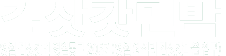 김삿갓민박 화이트 로고 이미지
